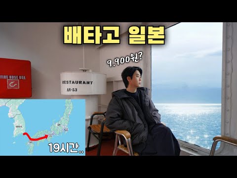 "9900원" 배타고 부산에서 오사카 [19시간] 팬스타 페리 크루즈는 어떨까..