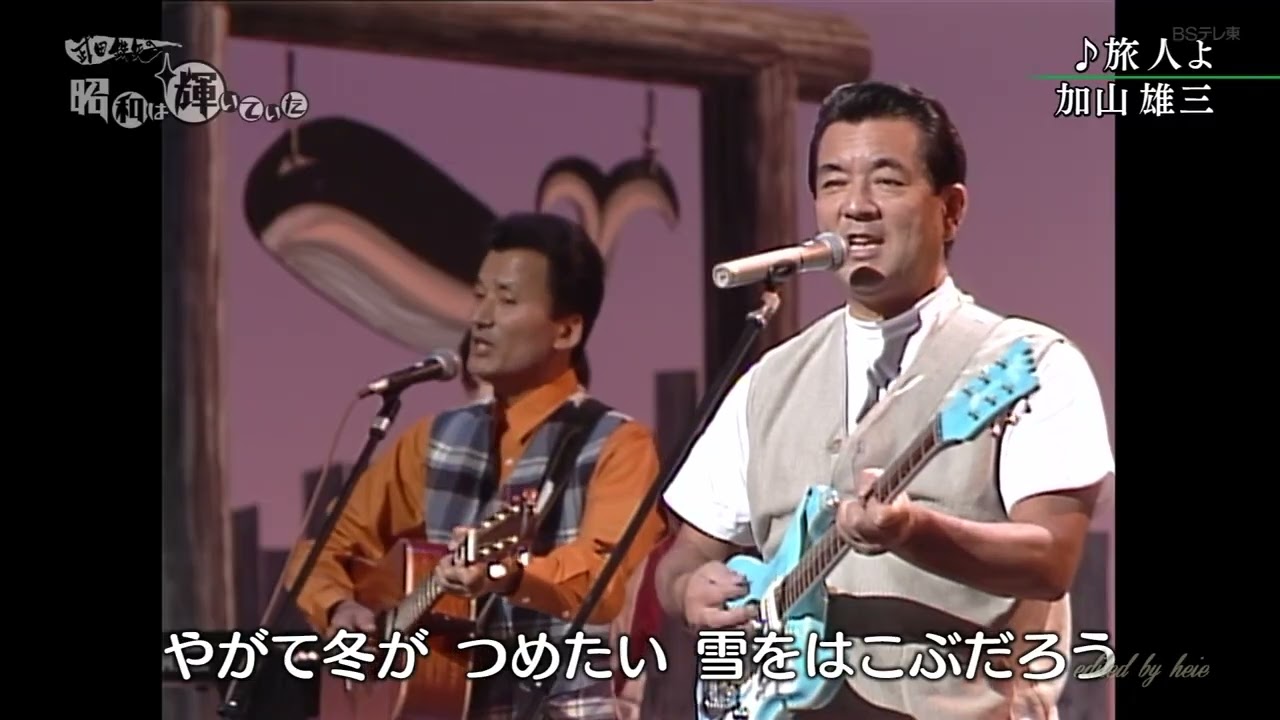 BXKAC658 旅人よ① 加山雄三 （1965）1995・190920 vL HD - YouTube