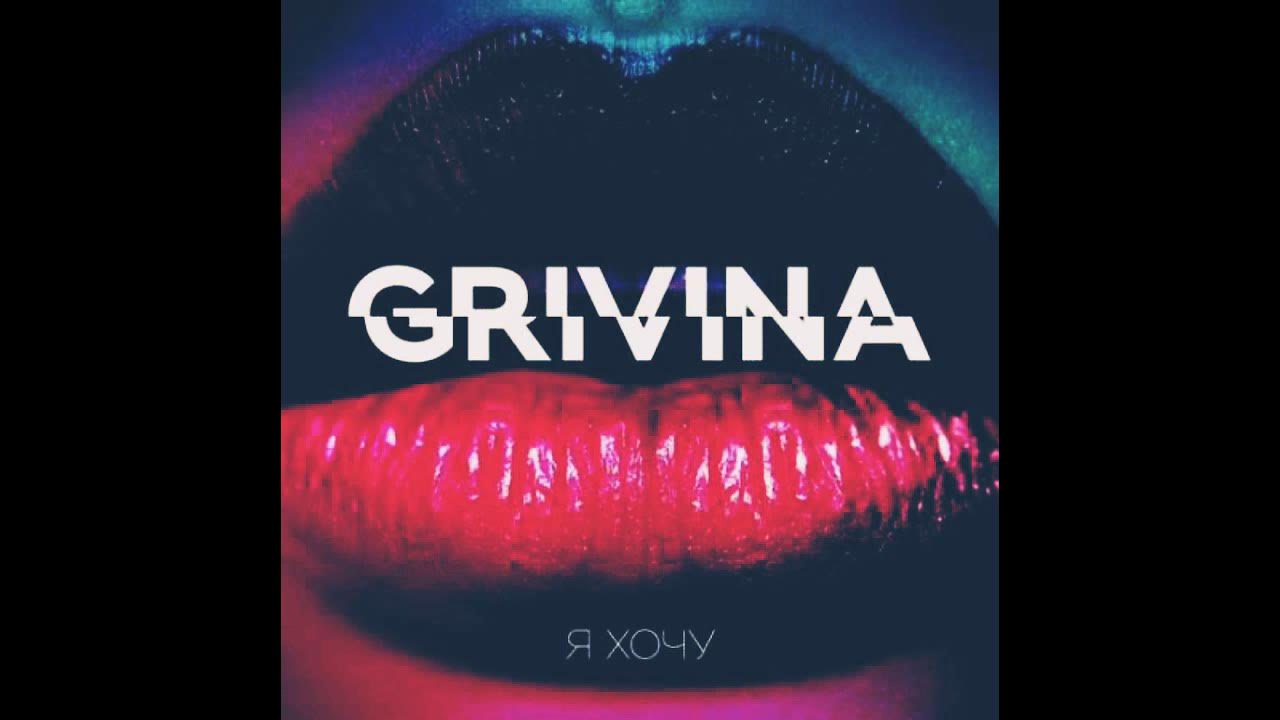 обложки песен с девушками. гривина я хочу. обложка гривина. обложка гривина. Grivina обложка.