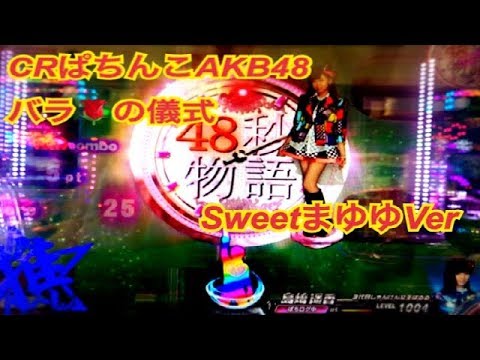 【CRぱちんこAKB48バラの儀式 SweetまゆゆVer】レインボー保留 渡辺美優紀48秒物語～MUSIC RUSH CHALLENGE集 島崎遥香編