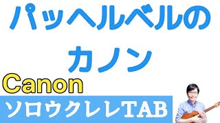 「パッヘルベルのカノン」【ソロウクレレTAB譜付】 Canon in C / Pachelbel