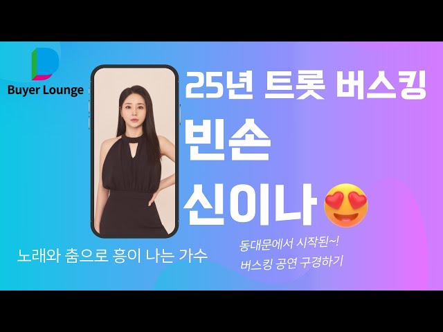 2025 동대문 트롯 버스킹: 신이나 '빈손' 라이브 공연