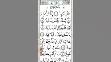 #سورة المزمل من الآية 1 إلى الآية 10 تحفظ القرآن بدون نسيان