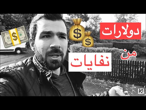 كيف تحصل على المال من نفايات | زجاجات البلاستيك