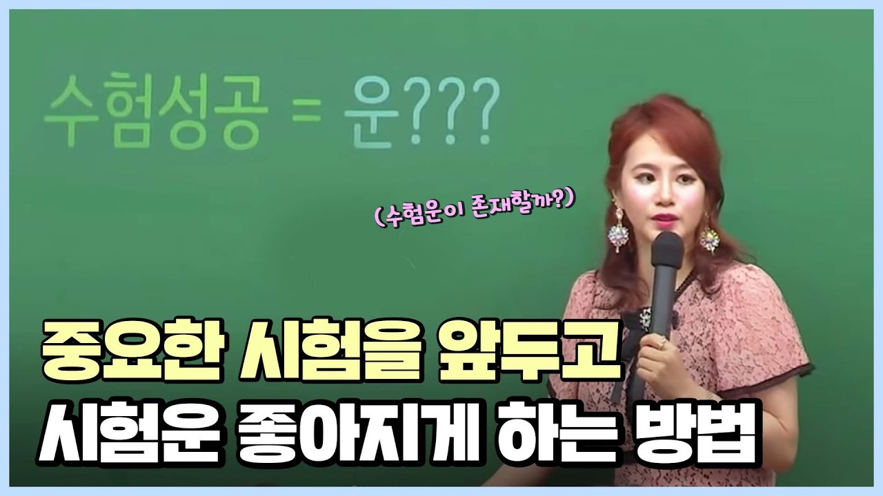 [공부자극 쓴소리] 시험 운 좋아지게 하는 방법