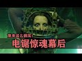 看著嚇人,拍起來搞笑!《電鋸驚魂》幕后全記錄 #电锯惊魂 #拍摄幕后 #恐怖片 #电影特辑 #幕后花絮