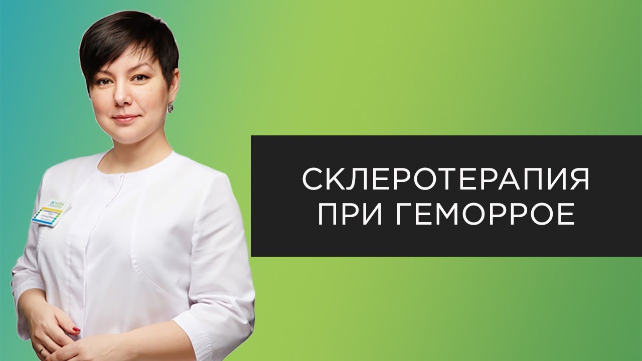 Склеротерапия в проктологии