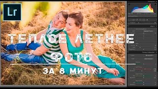 Обработка фото в Adobe Photoshop Lightroom | теплое Love-Story? легко! Обработка фото в Adobe Photoshop Lightroom | теплое Love-Story? легко!