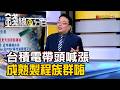 《台積電帶頭喊漲 成熟製程族群嗨》【錢線百分百】20260716-2│非凡財經新聞│