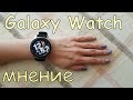 мнение о смарт-часах Samsung Galaxy Watch