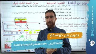 حل تمرين للسنة الثانية ثانوي في مادة العلوم الطبيعية والحياة