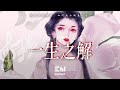 小時姑娘 - 一生之解「問過往問黎明，如何成全瞬息一生。」♫動態歌詞lyrics/pīn yīn gē cí ♫