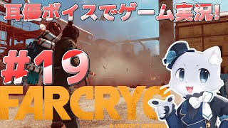 【Farcry6】#19 バレ・デ・オロ攻略その2！借金チャラにするために債権者の息の根を止めに行くぞー！？？？(*‘ω‘ *)？？？耳優ボイスでゲーム実況！