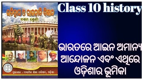 Class 10 history ch.1, unit.3 questions answer / ଭାରତରେ ଆଇନ ଅମାନ୍ୟ ଆନ୍ଦୋଳନ ଏବଂ ଏଥିରେ ଓଡ଼ିଶାର ଭୂମିକା