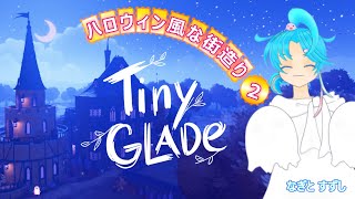 【TinyGlade🎃➁】秋の広野でハロウィンな雰囲気の街が作れるか挑戦🍭：渚都すずし