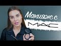 Макияж с MAC #KLUKVABEAUTY