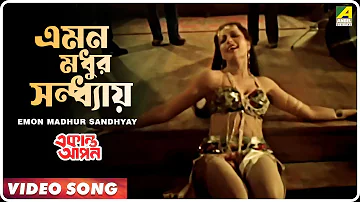 Emon Madhur Sandhyay | Ekanta Apan । Bengali Movie Song | Asha Bhosle