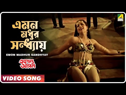 Emon Madhur Sandhyay | Ekanta Apan । Bengali Movie Song | Asha Bhosle