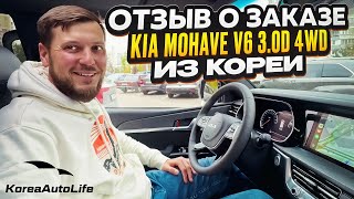 видео: Отзыв покупателя о заказе KIA Mohave V6 3.0D 4WD с пробегом из Кореи Korea Auto Life картинка: Отзыв покупателя о заказе KIA Mohave V6 3.0D 4WD с пробегом из Кореи Korea Auto Life