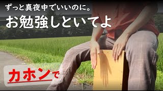 【カホン】ずっと真夜中でいいのに。『お勉強しといてよ』叩いてみた