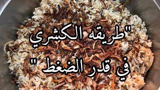 طريقه الكشري سهل وسريع