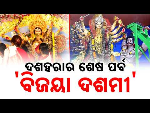 ଦଶହରାର ଶେଷ ପର୍ବ 'ବିଜୟା ଦଶମୀ' | Bijayadashami Rituals, Sindur Khela & Mahaprabhu Rare Suna Besha