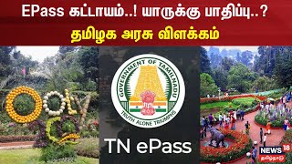 EPass கட்டாயம்..! யாருக்கு பாதிப்பு..? தமிழக அரசு விளக்கம் | Ooty | Kodaikanal | Holiday