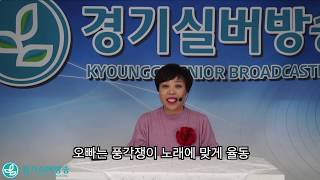 #경기실버방송 #실버레크레이션-웃음치료 “재밋는 사상체질 4 : 오빠는 풍각쟁이야” - 김선희 강사
