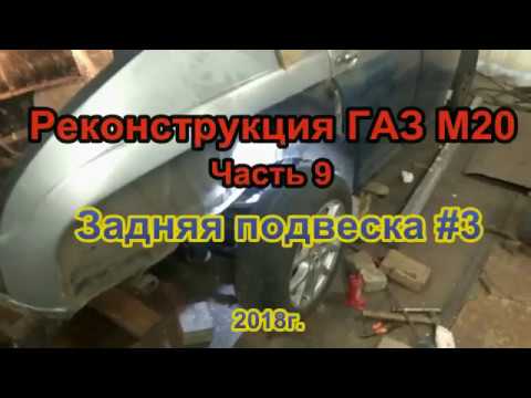 Видео: Реконструкция ГАЗ М20 Часть 9 Задняя подвеска # 3