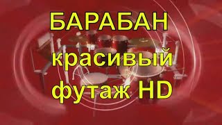 Футаж HD 🌈- Ударные инструменты  ♥️Ударная установка. Барабаны - Футажи HD  ДЛЯ ВИДЕО