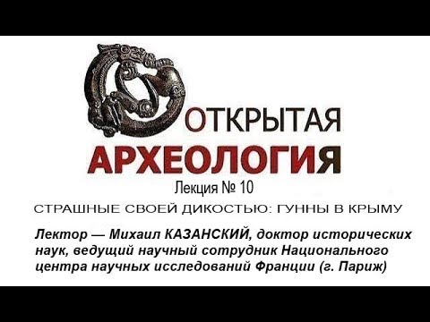 Лекция №10  СТРАШНЫЕ СВОЕЙ ДИКОСТЬЮ: ГУННЫ В КРЫМУ