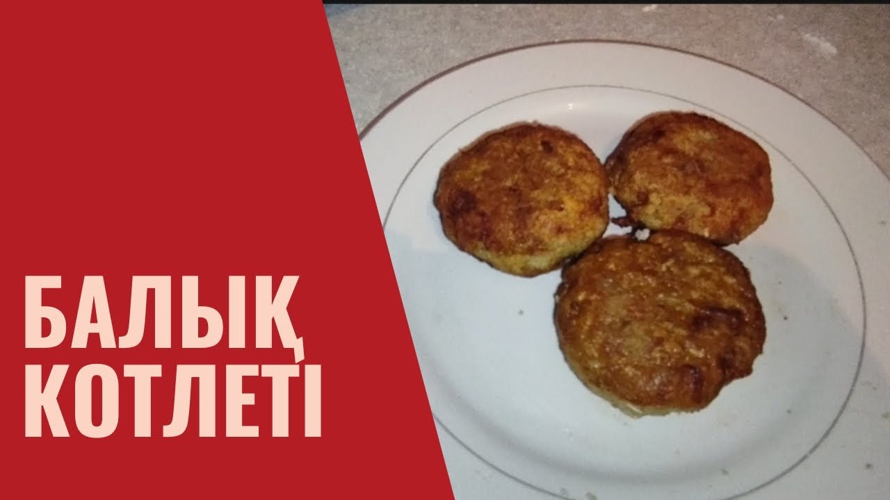 БАЛЫҚ КОТЛЕТІ/ РЫБНЫЙ КОТЛЕТ!!!