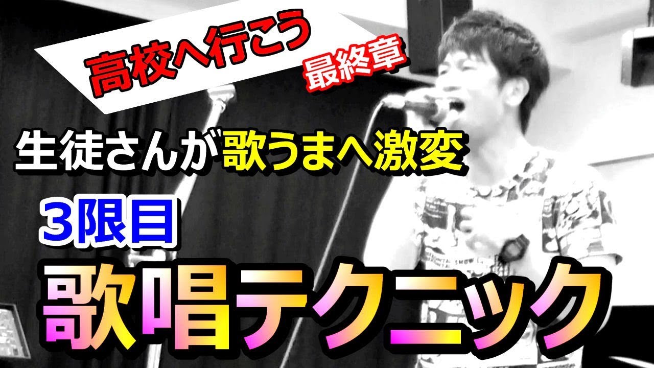 【高校へ行こう！】最終章。歌唱テクニック！今回は3限目生徒さんが歌うまに変身　ボイトレ