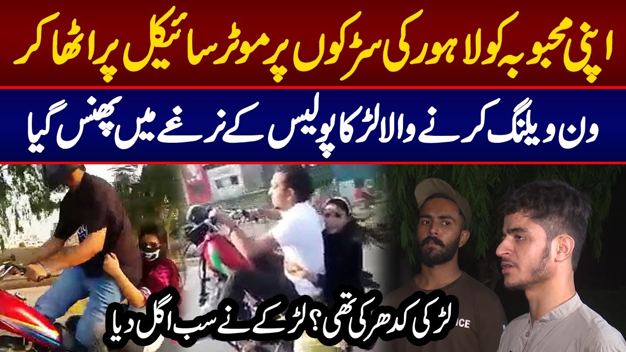 Apni Mehbooba Ko Lahore Ki Roads Par Le Kar One Wheeling Karne Wala Larka Pakra Gya | ThanayDar