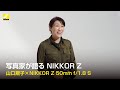 山口規子が語る　NIKKOR Z 50mm f/1.8 S | ニコン