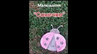 Малювання "Сонечко"