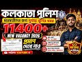 Kolkata Police Constable New Vacancy 2026 || KP SI New Vacancy 2026 || KP Driver New Vacancy 2026 ||