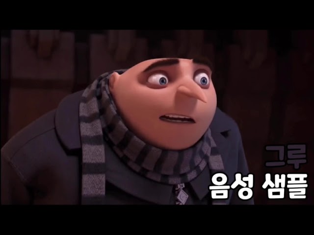[성우 음성 샘플] 슈퍼배드 '펠로니우스 그루' 음성 (CV. 이장원)
