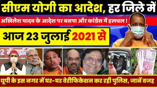 23 जुलाई 2021: आज के मुख्य समाचार | Samachar | Uttar Pradesh Samachar | मौसम Weather News  Yogi News