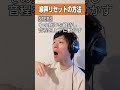 簡単に喉声を解消できる「喉声リセット」の方法！#喉声 #ボイトレ #ボイストレーニング