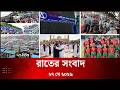 Deepto News | দীপ্ত রাতের সংবাদ | ২৭ মে ২০২৬ | Full News