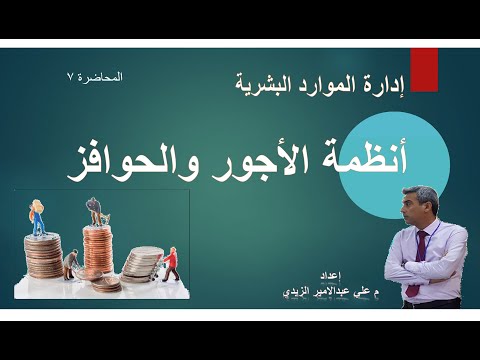 ادارة الموارد البشرية   انظمة الاجور والحوافز