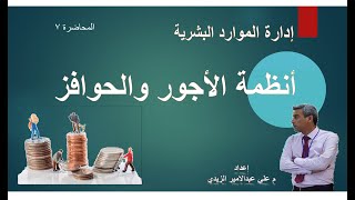 ادارة الموارد البشرية   انظمة الاجور والحوافز