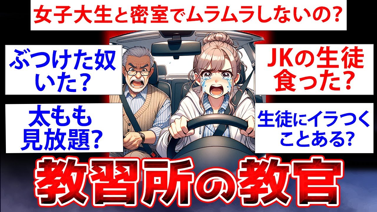 【2ch面白いスレ】自動車学校指導員が2chに降臨した結果→知られざる業界の裏側を暴露【ゆっくり解説】