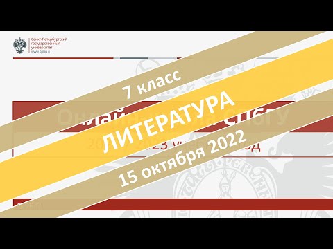 Онлайн-школа СПбГУ 2022/2023. 7 класс. Литература. 15.10.2022