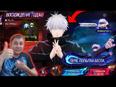 УДАЧНО ВЫБИВАЮ ПОДПИСЧИКУ С БЕСПЛАТНОЙ ПОПЫТКИ ВОСХОЖДЕНИЕ ГОДЖО В ФРИ ФАЕР фри фаер Free Fire 