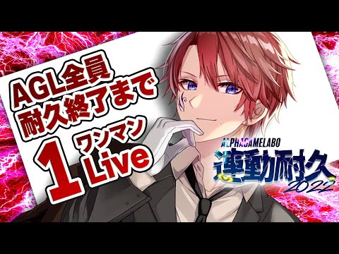 【 歌耐久 】みんなの耐久配信が終わるまでワンマンLive #03 AGL連動耐久2022 #AGL_taikyu 【 #VTuber 】