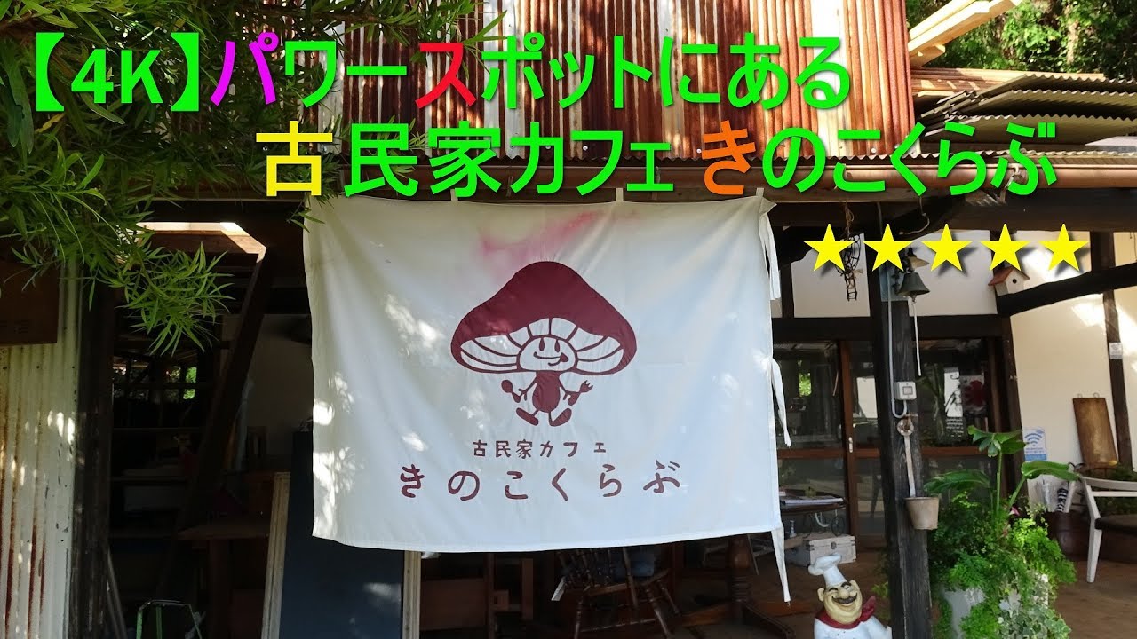 4k パワースポットにある古民家カフェ きのこくらぶ その周辺 Youtube 4k パワースポットにある古民家カフェ きのこくらぶ その周辺 Youtube