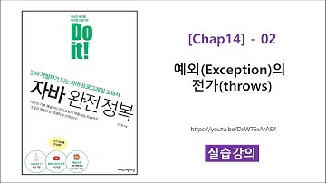 [Chap14] - 02 [실습] 예외(Exception)의 전가(throws)
