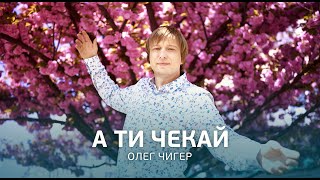 Олег ЧИГЕР - 